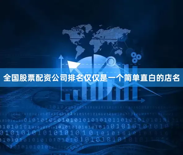 全国股票配资公司排名仅仅是一个简单直白的店名