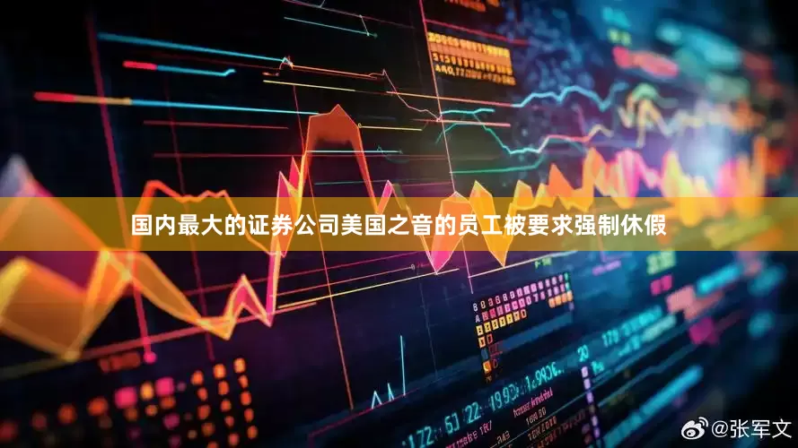国内最大的证券公司美国之音的员工被要求强制休假