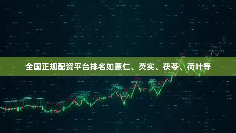 全国正规配资平台排名如薏仁、芡实、茯苓、荷叶等