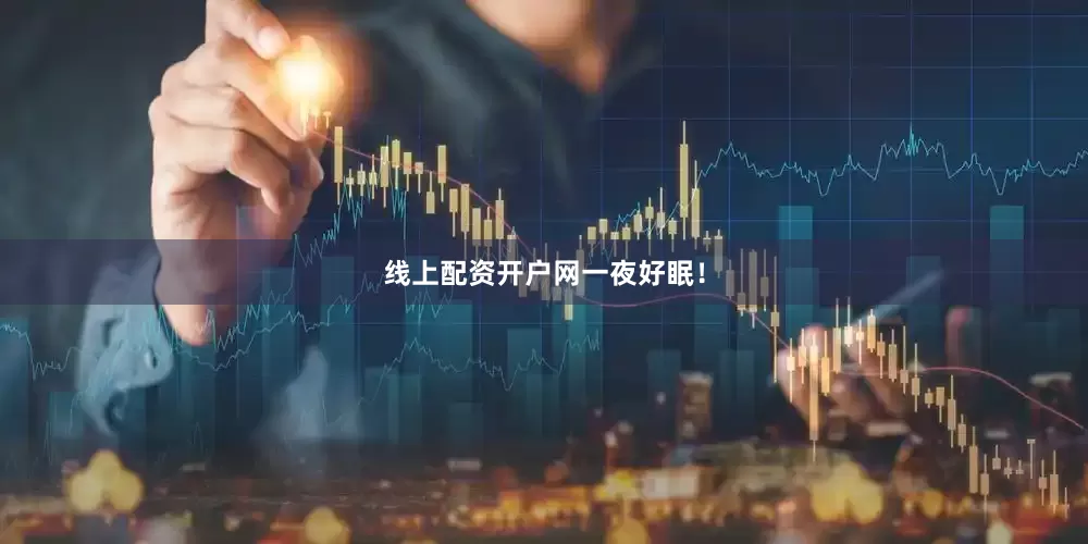 线上配资开户网一夜好眠！