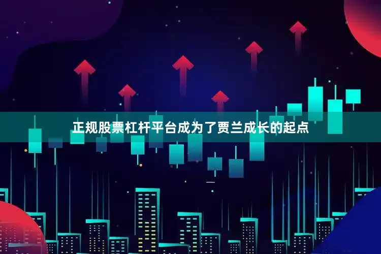 正规股票杠杆平台成为了贾兰成长的起点
