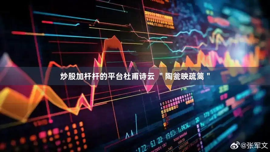 炒股加杆杆的平台杜甫诗云 ＂陶瓮映疏篱＂