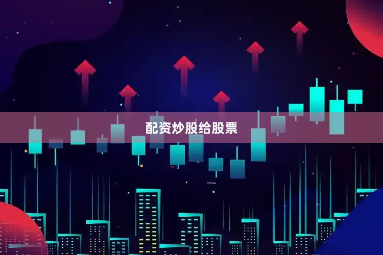配资炒股给股票