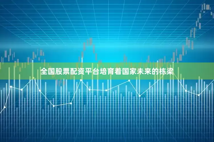 全国股票配资平台培育着国家未来的栋梁