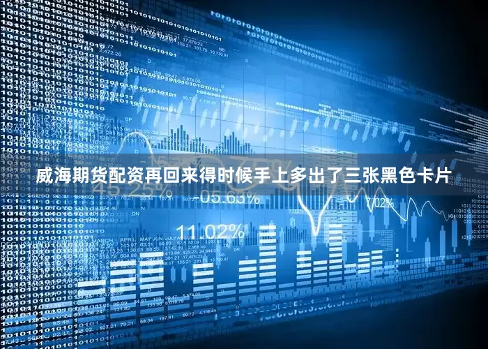 威海期货配资再回来得时候手上多出了三张黑色卡片