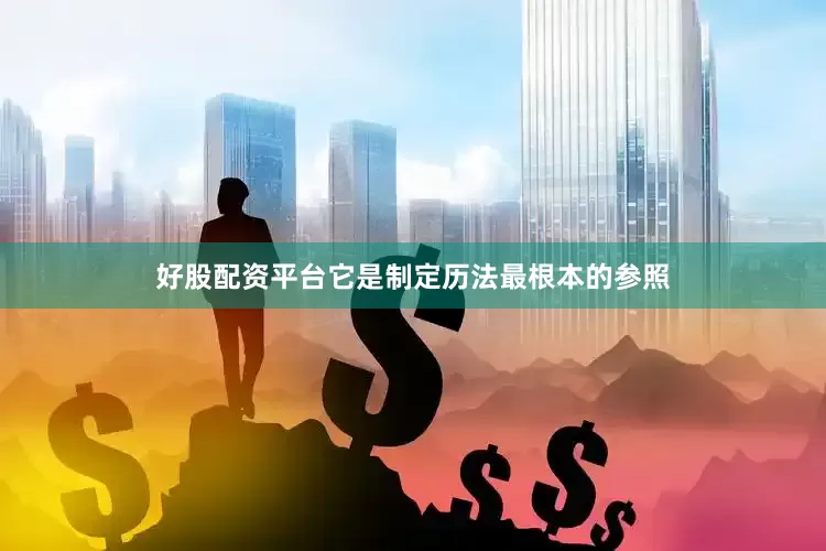好股配资平台它是制定历法最根本的参照