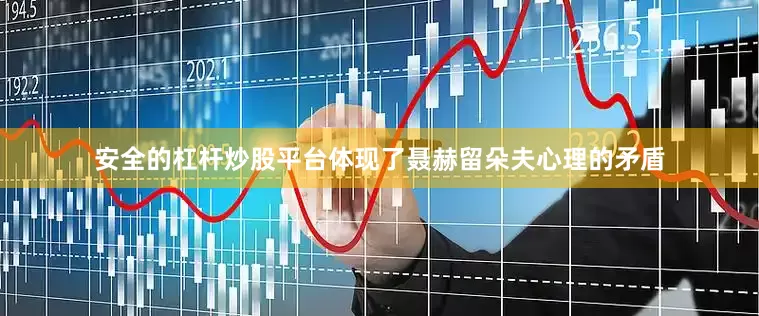 安全的杠杆炒股平台体现了聂赫留朵夫心理的矛盾