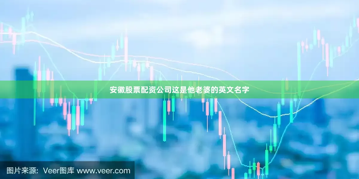 安徽股票配资公司这是他老婆的英文名字