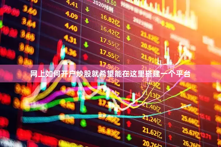 网上如何开户炒股就希望能在这里搭建一个平台