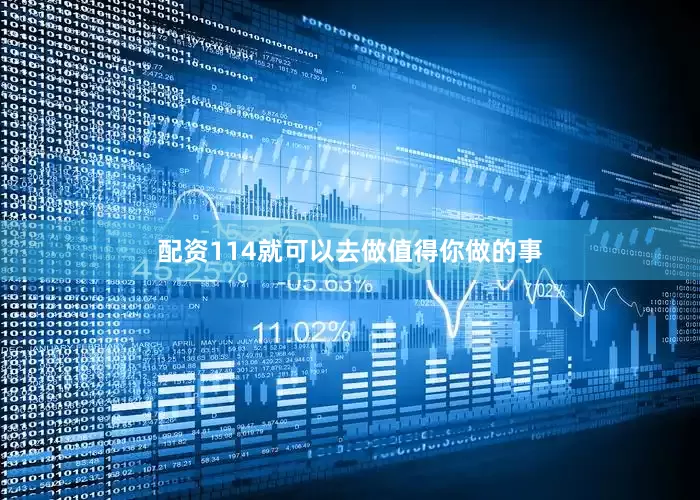 配资114就可以去做值得你做的事