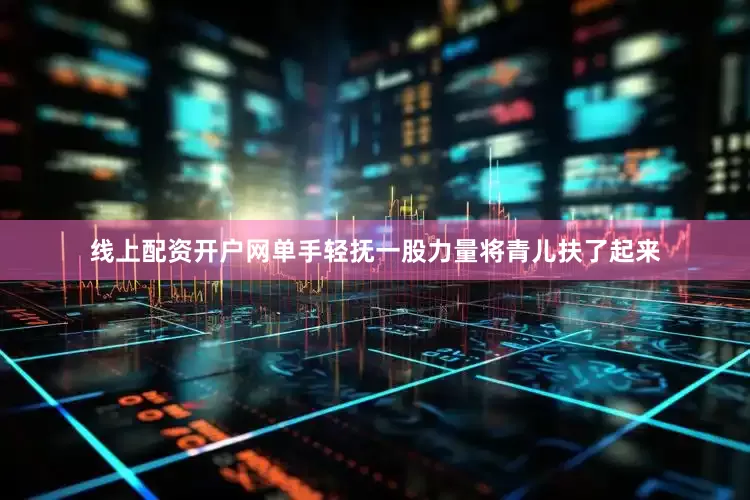 线上配资开户网单手轻抚一股力量将青儿扶了起来
