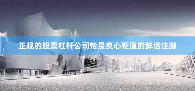 正规的股票杠杆公司恰是良心贬值的鲜活注脚