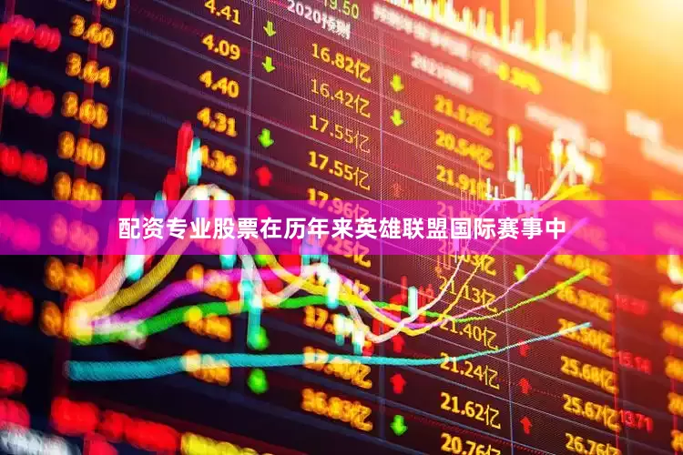 配资专业股票在历年来英雄联盟国际赛事中