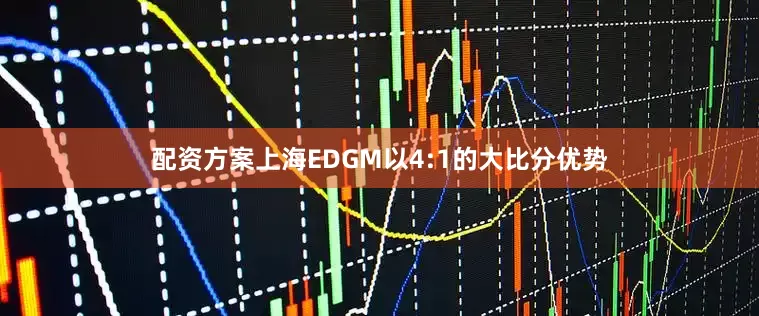 配资方案上海EDGM以4:1的大比分优势
