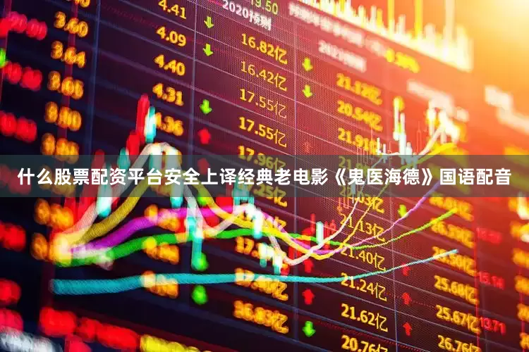 什么股票配资平台安全上译经典老电影《鬼医海德》国语配音
