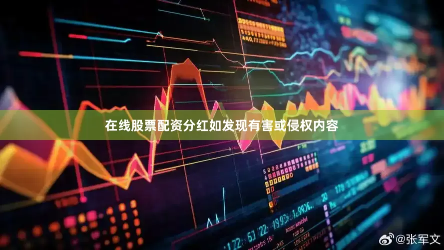 在线股票配资分红如发现有害或侵权内容