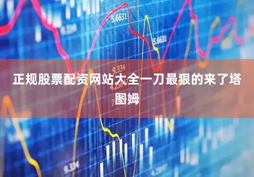 正规股票配资网站大全一刀最狠的来了塔图姆