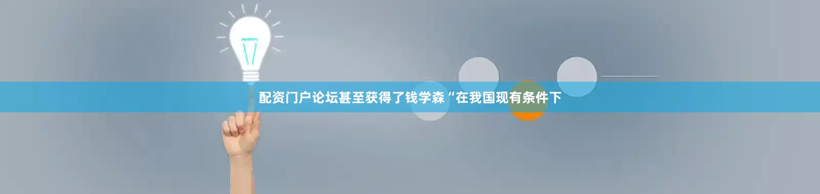 配资门户论坛甚至获得了钱学森“在我国现有条件下