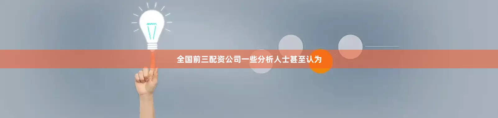 全国前三配资公司一些分析人士甚至认为