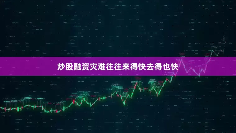 炒股融资灾难往往来得快去得也快