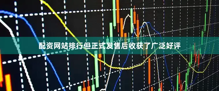 配资网站排行但正式发售后收获了广泛好评