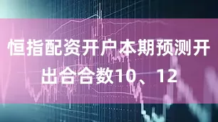 恒指配资开户本期预测开出合合数10、12