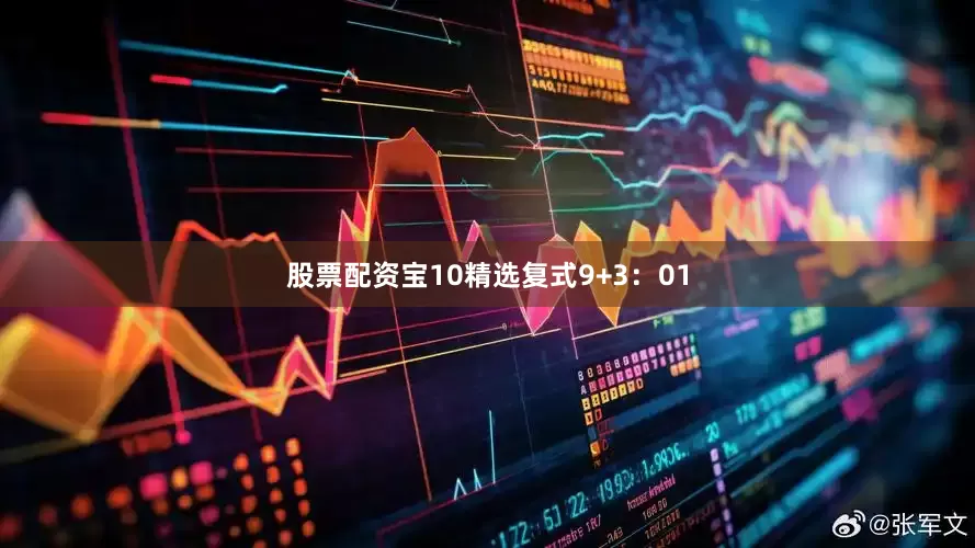 股票配资宝10　　精选复式9+3：01