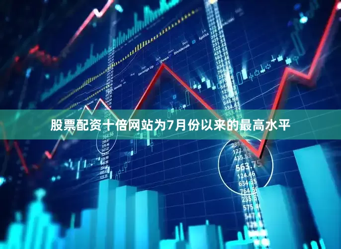 股票配资十倍网站为7月份以来的最高水平