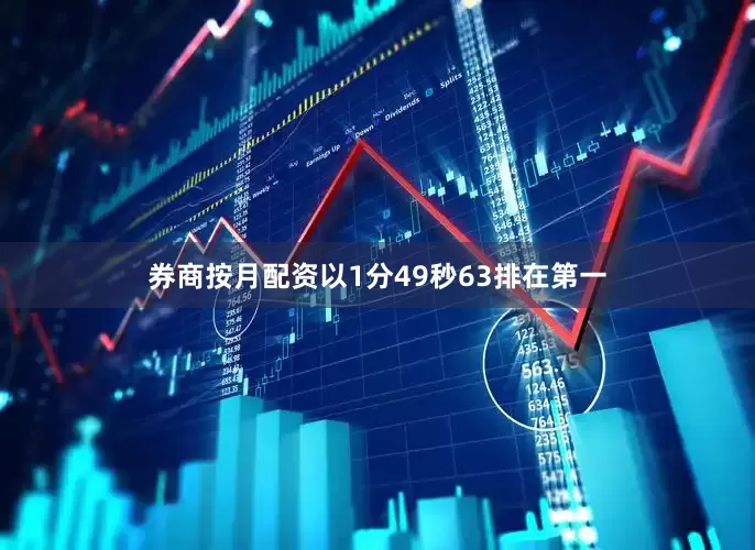 券商按月配资以1分49秒63排在第一
