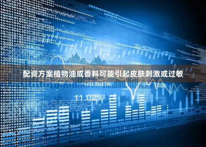 配资方案植物油或香料可能引起皮肤刺激或过敏