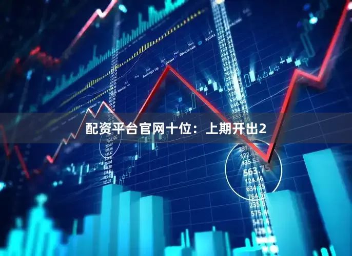 配资平台官网　　十位：上期开出2