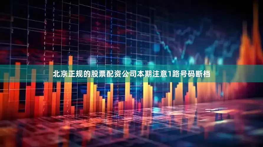 北京正规的股票配资公司本期注意1路号码断档