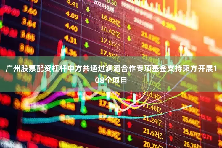 广州股票配资杠杆中方共通过澜湄合作专项基金支持柬方开展108个项目
