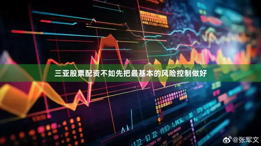 三亚股票配资不如先把最基本的风险控制做好