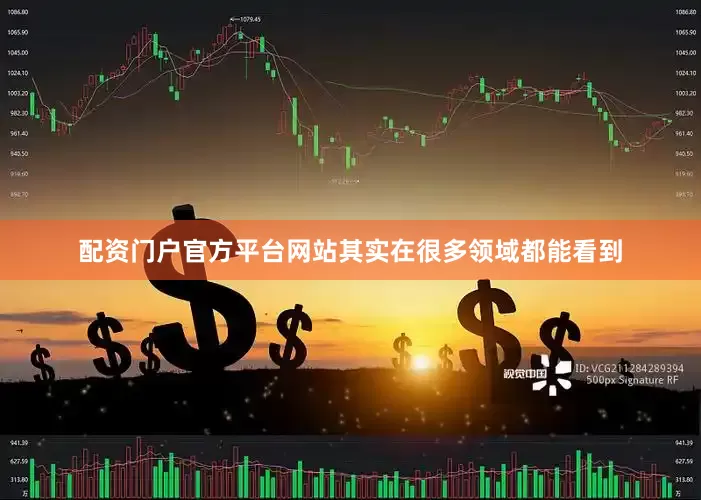 配资门户官方平台网站其实在很多领域都能看到