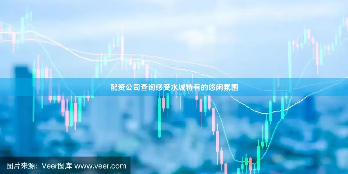 配资公司查询感受水城特有的悠闲氛围