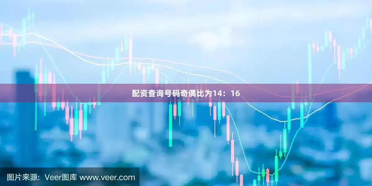 配资查询号码奇偶比为14：16