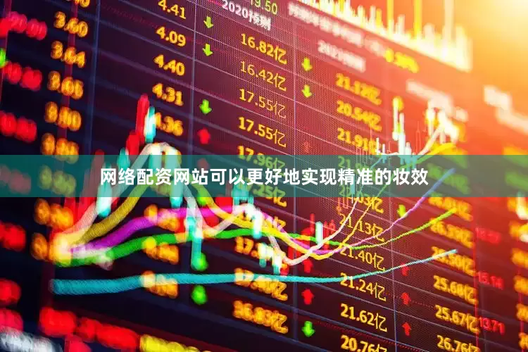 网络配资网站可以更好地实现精准的妆效