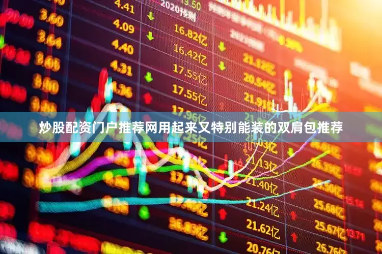 炒股配资门户推荐网用起来又特别能装的双肩包推荐