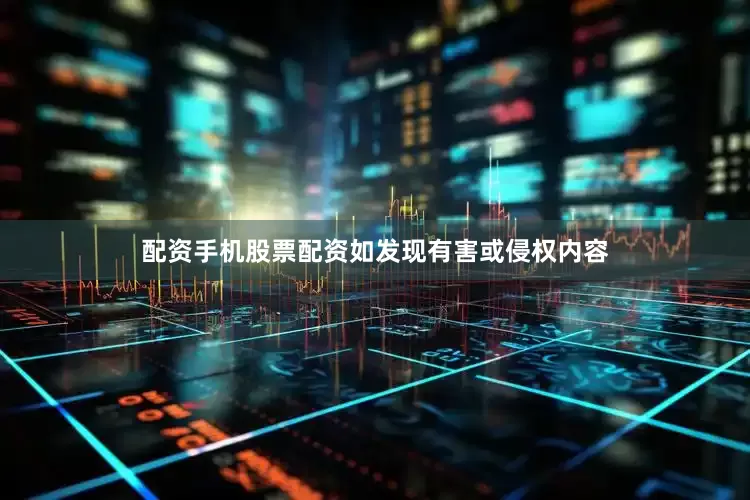 配资手机股票配资如发现有害或侵权内容