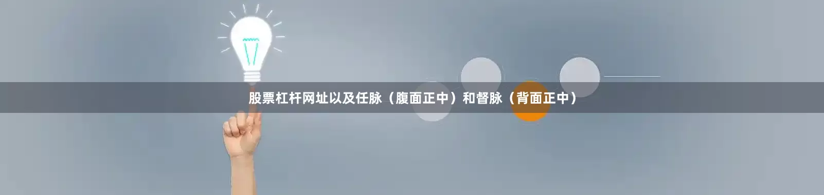 股票杠杆网址以及任脉（腹面正中）和督脉（背面正中）
